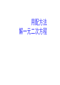 77九年级数学用配方法解一元二次方程