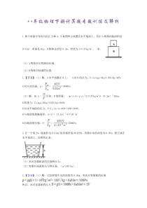 八年级物理下册计算题及答案