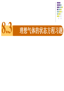 理想气体状态方程习题