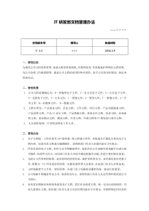 IT研发部文档管理办法