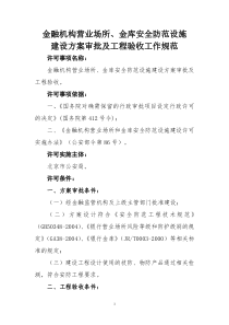 金融机构营业场所、金库安全防范设施建设方案审批及工程验收工作规范aaa