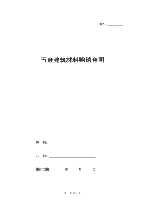 五金建筑材料购销合同