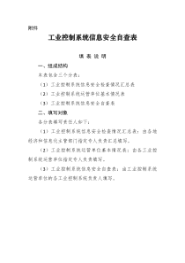 工业控制系统信息安全自查表