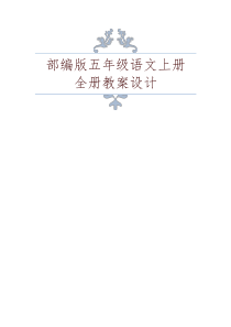 2019秋部编版(统编版)五年级语文上册全册教案设计(完美版)-精编