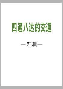 《四通八达的交通》多样的交通和通信PPT下载[课件整理]