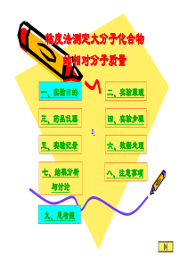 粘度法测定大分子化合物的相对分子质量（PDF34页）