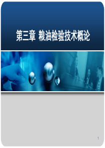 粮油品质检验与分析第3章粮油检验技术概论