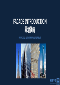 幕墙设计介绍Facade Introduction