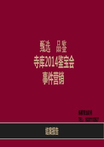 寺库事件营销结案报告