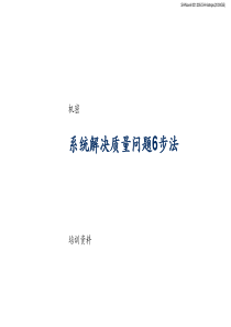 系统解决质量问题6步法(ppt文档31页)