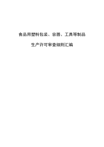 食品用塑料包装、容器、工具等制品生产许可证审查细则汇编