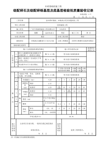 级配碎石及级配碎砾石基层和底基层检验批质量验收记录