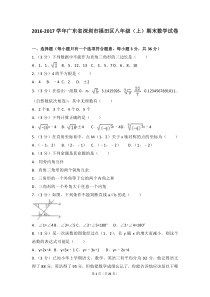 2016-2017学年广东省深圳市福田区八年级(上)期末数学试卷