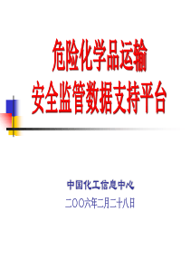 中国化工信息中心技术示范-充分发挥安全信息的作用为化学