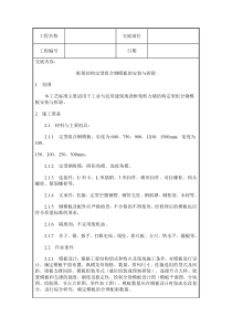 组合钢模板的安装与拆除工质量交底