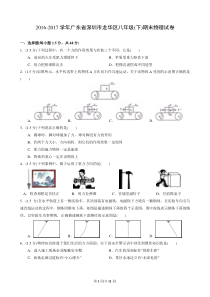 2016-2017学年广东省深圳市龙华区八年级(下)期末物理试卷