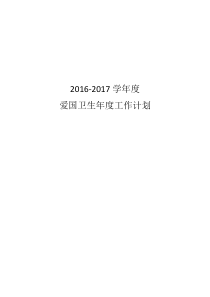 2016-2017学年度爱国卫生年度工作计划