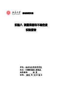 实验八测量误差与不确定度实验报告