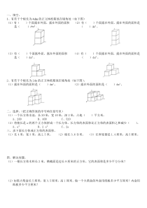 五年级数学下册数学露在外面的面练习题1