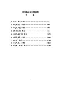 43电力基础知识复习题