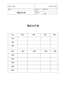 验证主计划