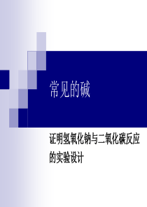 验证二氧化碳与氢氧化钠反应的实验设计