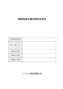 验证前风险评估_精密检验仪器风险评估报告