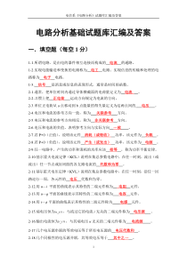 37电路分析基础试题库汇编答案