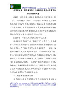 统计法论文：基于集值统计法高校毕业生就业质量评价指标权重的构建