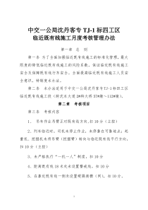 临近既有线施工月度考核管理办法