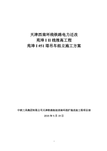 临近营业线吊车组立铁塔施工方案