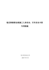 临近铁路营业线施工人身安全、行车安全卡控专项措施(DOC)