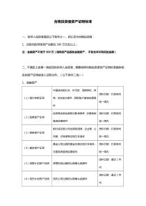 8-合格投资者资产证明标准20161101(1)