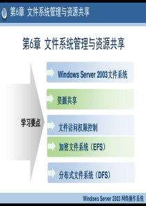 第6章文件系统管理与资源共享