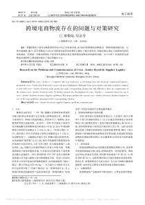 跨境电商物流存在的问题与对策研究