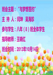 《与梦想签约用》班会