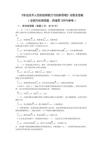 《专业技术人员的创新能力与创新思维》试卷及答案整合