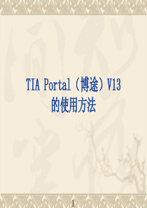 TIA-Portal(博途)的使用方法