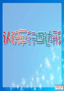 新人教版四年级上册 平行四边形