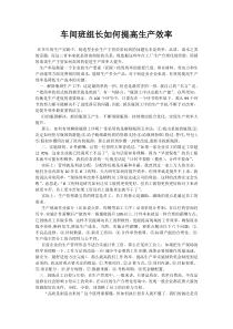 车间班组长如何提高生产效率