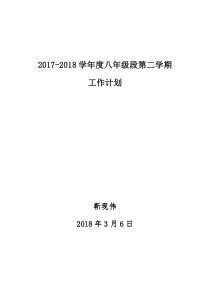 八年级年级段工作计划