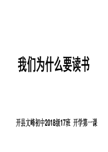 八年级开学第一课之我们为什么要读书