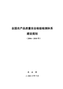 全国农产品质量安全检验检测体系建设规划doc-全国农产品