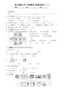 新人教版小学一年级数学上册期末练习(全)