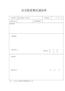 安全隐患整改通知单表格