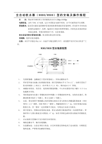 全自动软水器（90009500）型的安装及操作规程