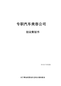 关于筹备经营洗车店的方案的报告