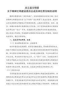 关于精神文明建设委员会成员单位责任制的说明