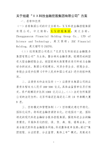 关于组建“科技金融控股集团有限公司”方案