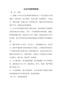 91企业环保管理制度